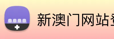 新澳门网站登录入口 Logo
